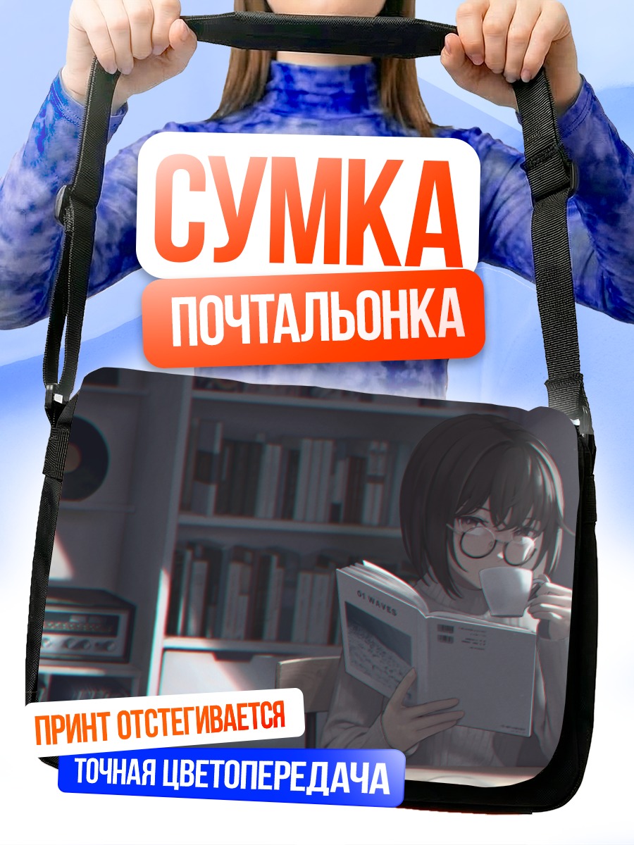 Сумка-почтальонка Девушка с книгой
