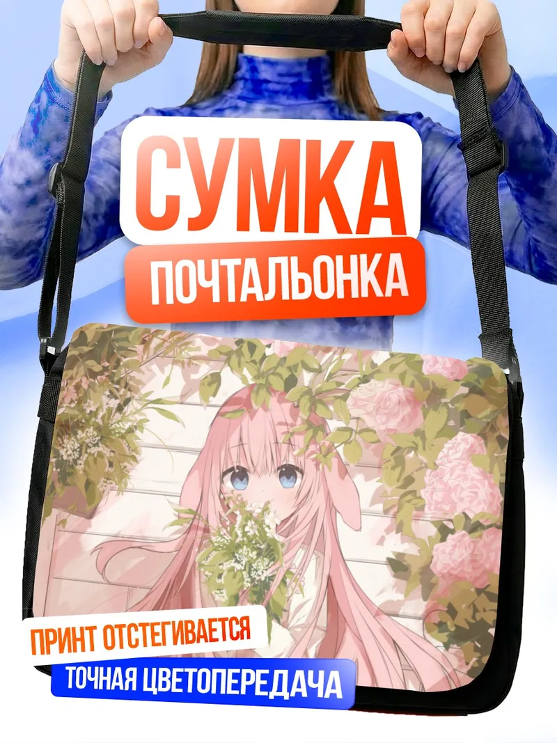 Сумка-почтальонка Розовая зайка в цветах