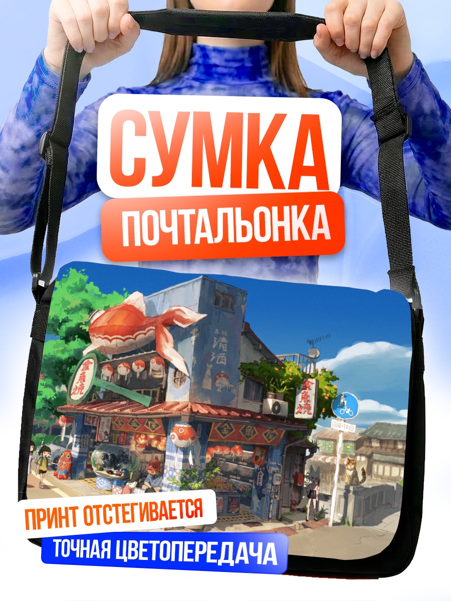 Сумка-почтальонка Японская улочка с рыбой