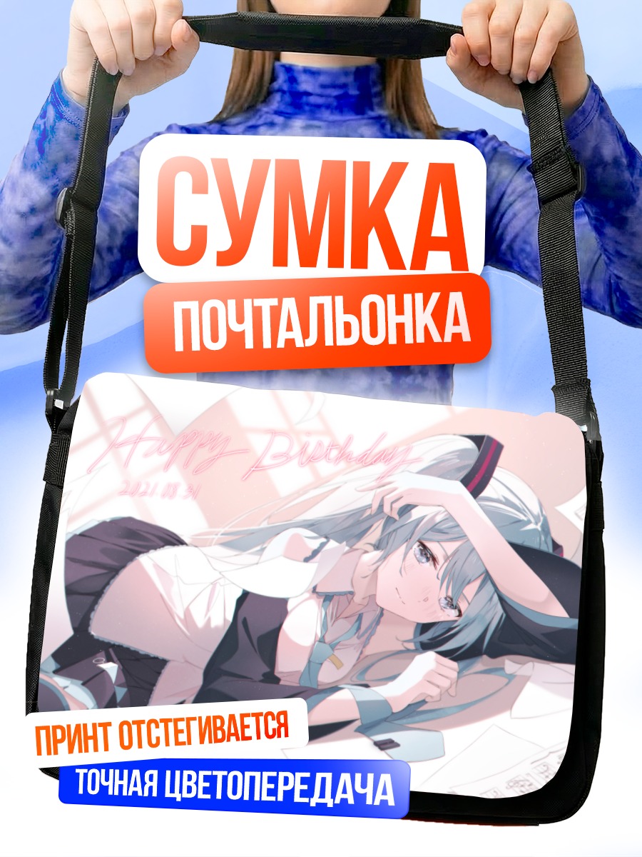 Сумка-почтальонка Мику Хацунэ день рождения