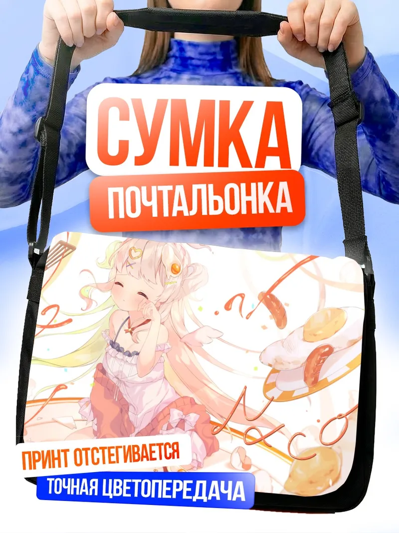 Сумка-почтальонка Нако Амамори в завтраке