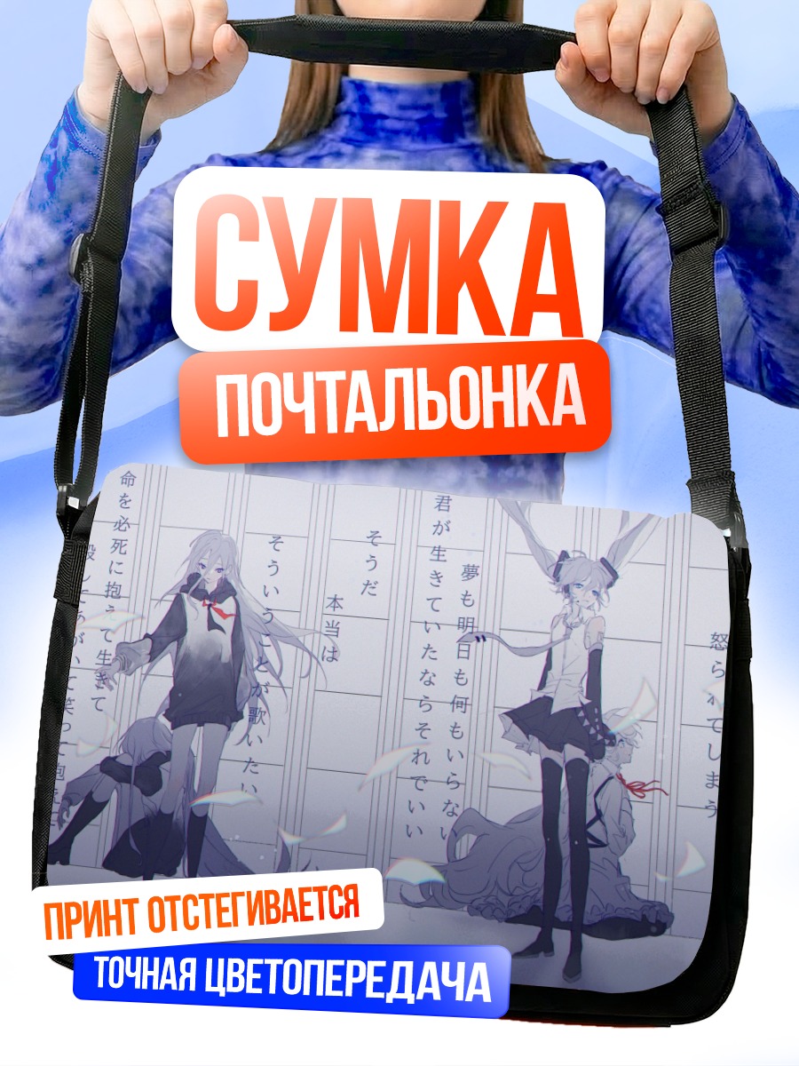 Сумка-почтальонка Мику Хацунэ и Канадэ