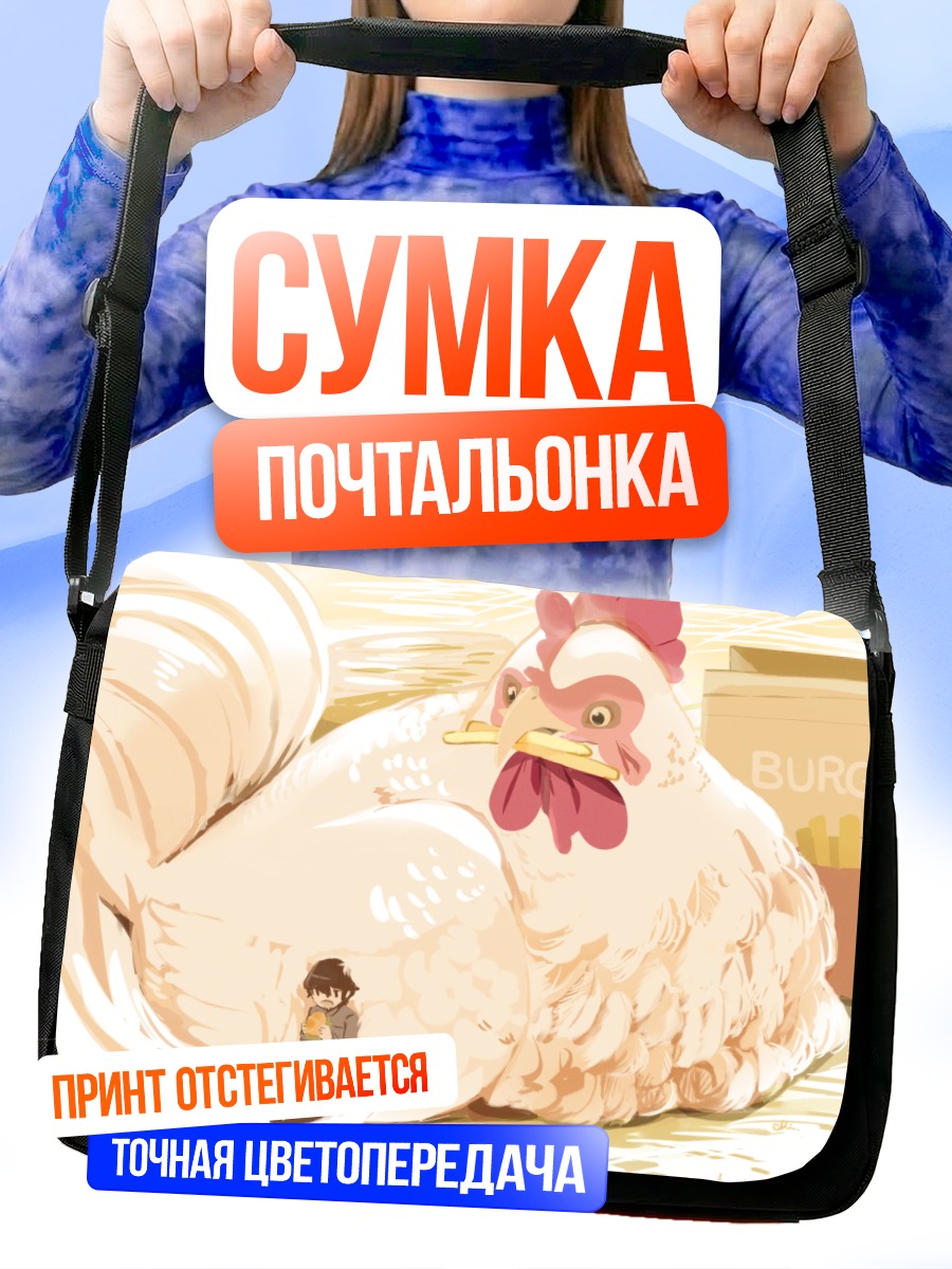Сумка-почтальонка Парень и курица
