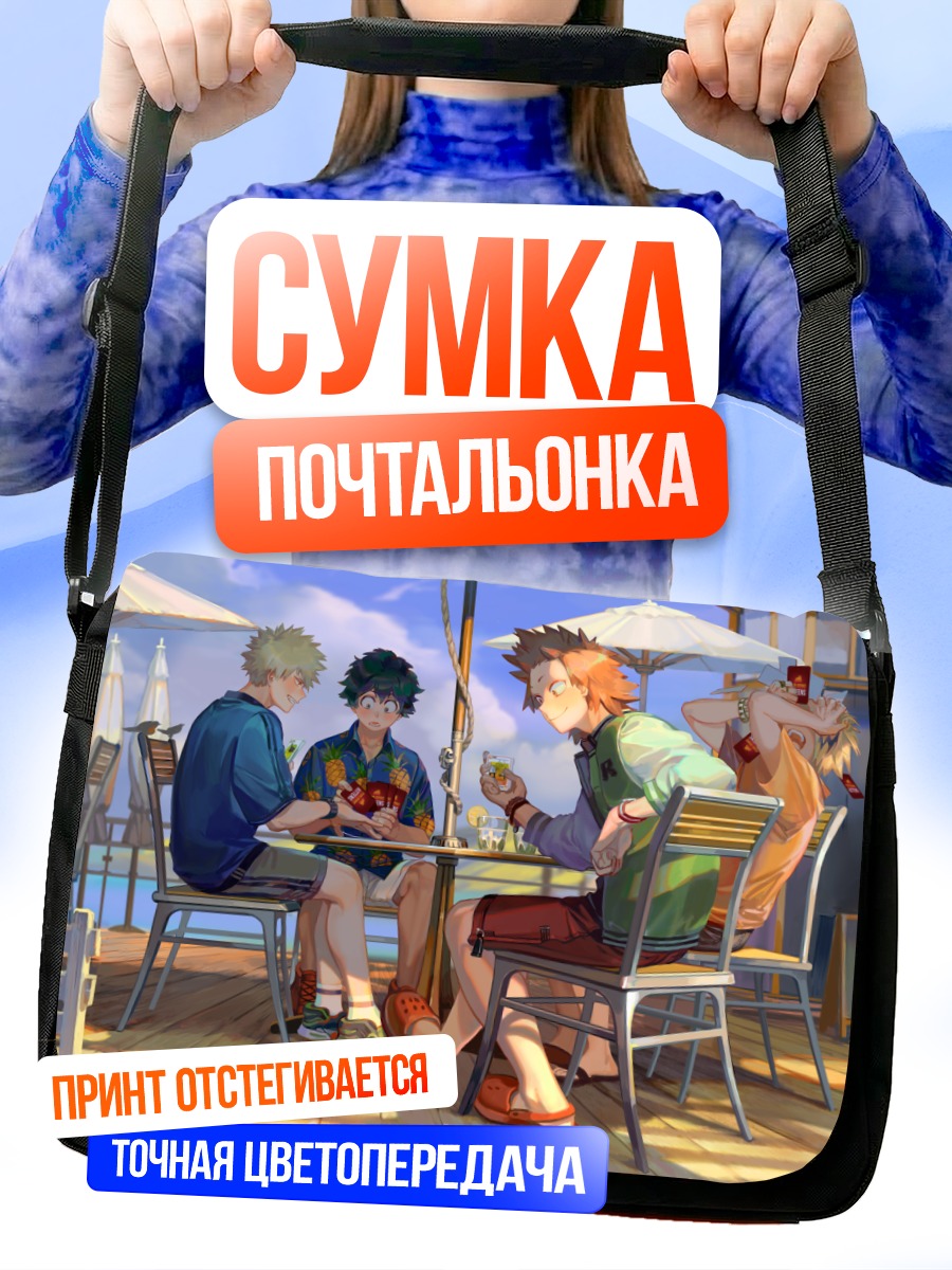 Сумка-почтальонка Изуку Мидория на отдыхе