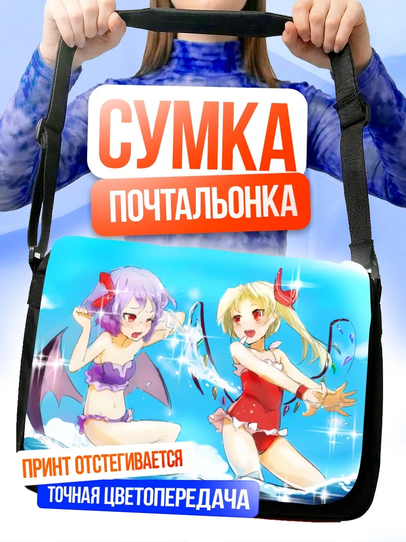 Сумка-почтальонка Фландр и Ремилия на пляже
