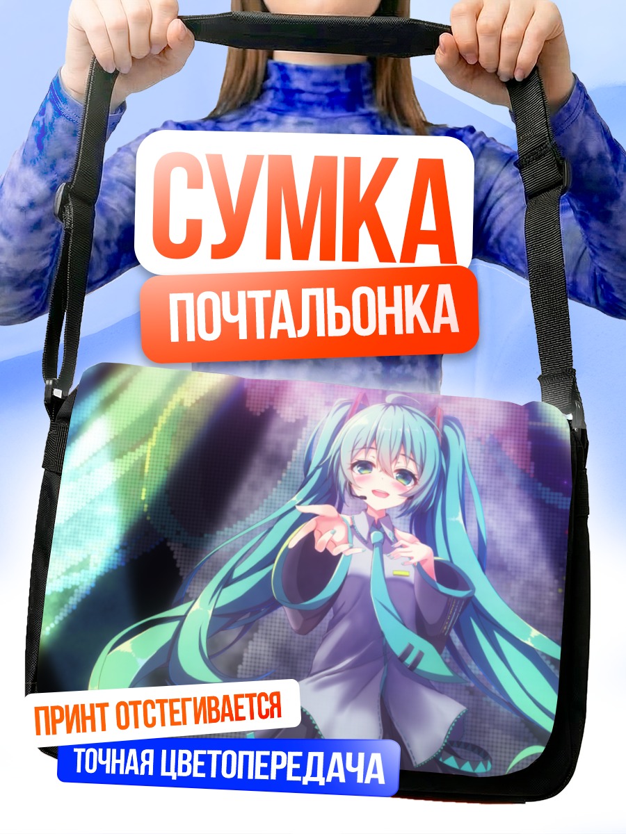 Сумка-почтальонка Мику Хацунэ в лучах