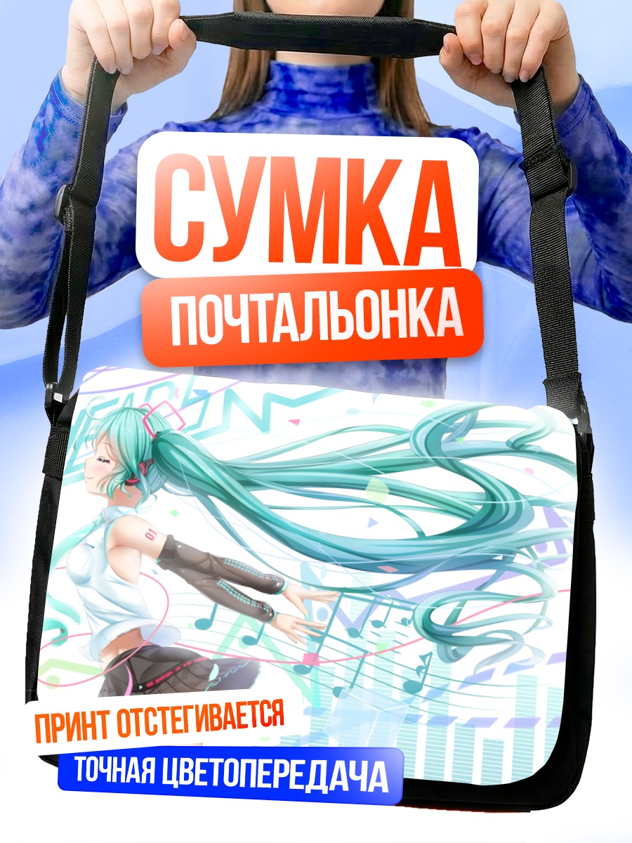 Сумка-почтальонка Мику Хацунэ в музыке