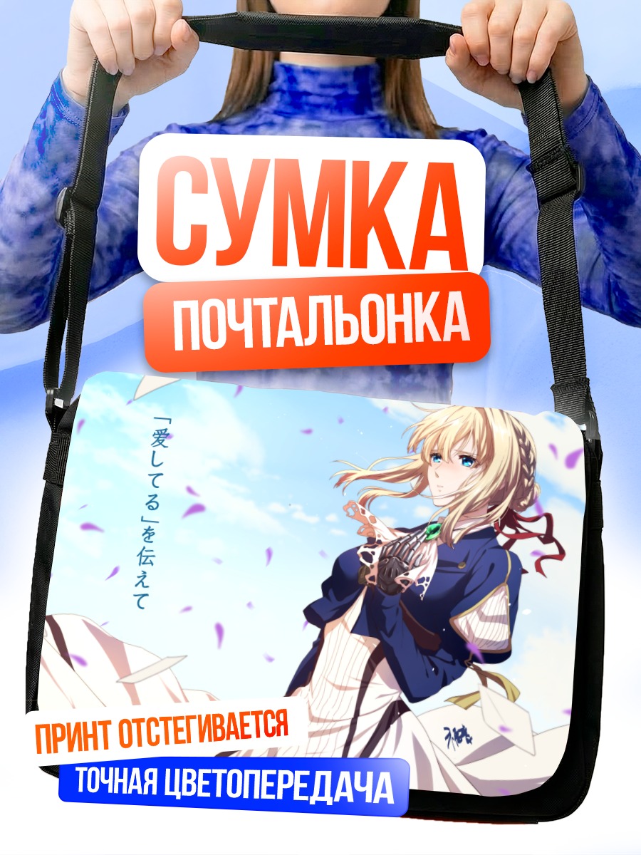 Сумка-почтальонка Вайолет Эвергарден с письмами