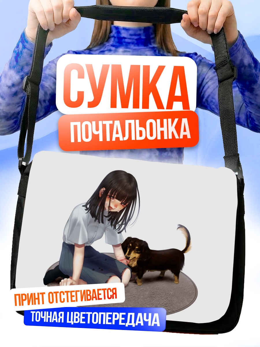 Сумка-почтальонка Девушка и такса