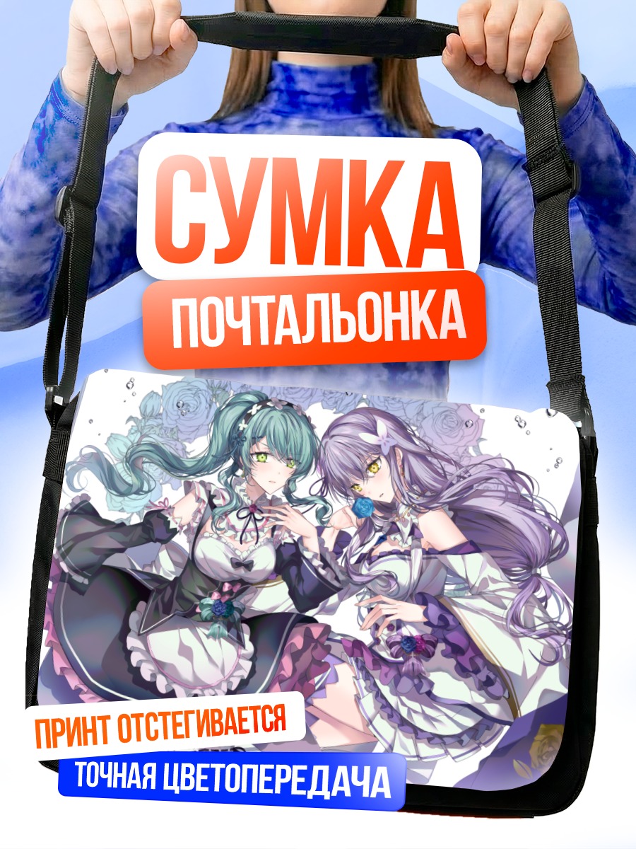 Сумка-почтальонка Саё Хикава и Юкина Минато