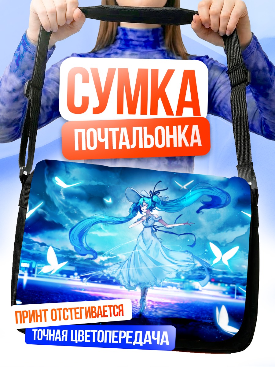Сумка-почтальонка Мику Хацунэ и бабочки