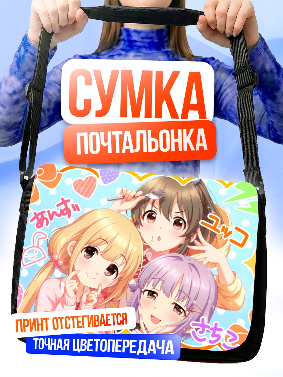Сумка-почтальонка Сачико и подруги