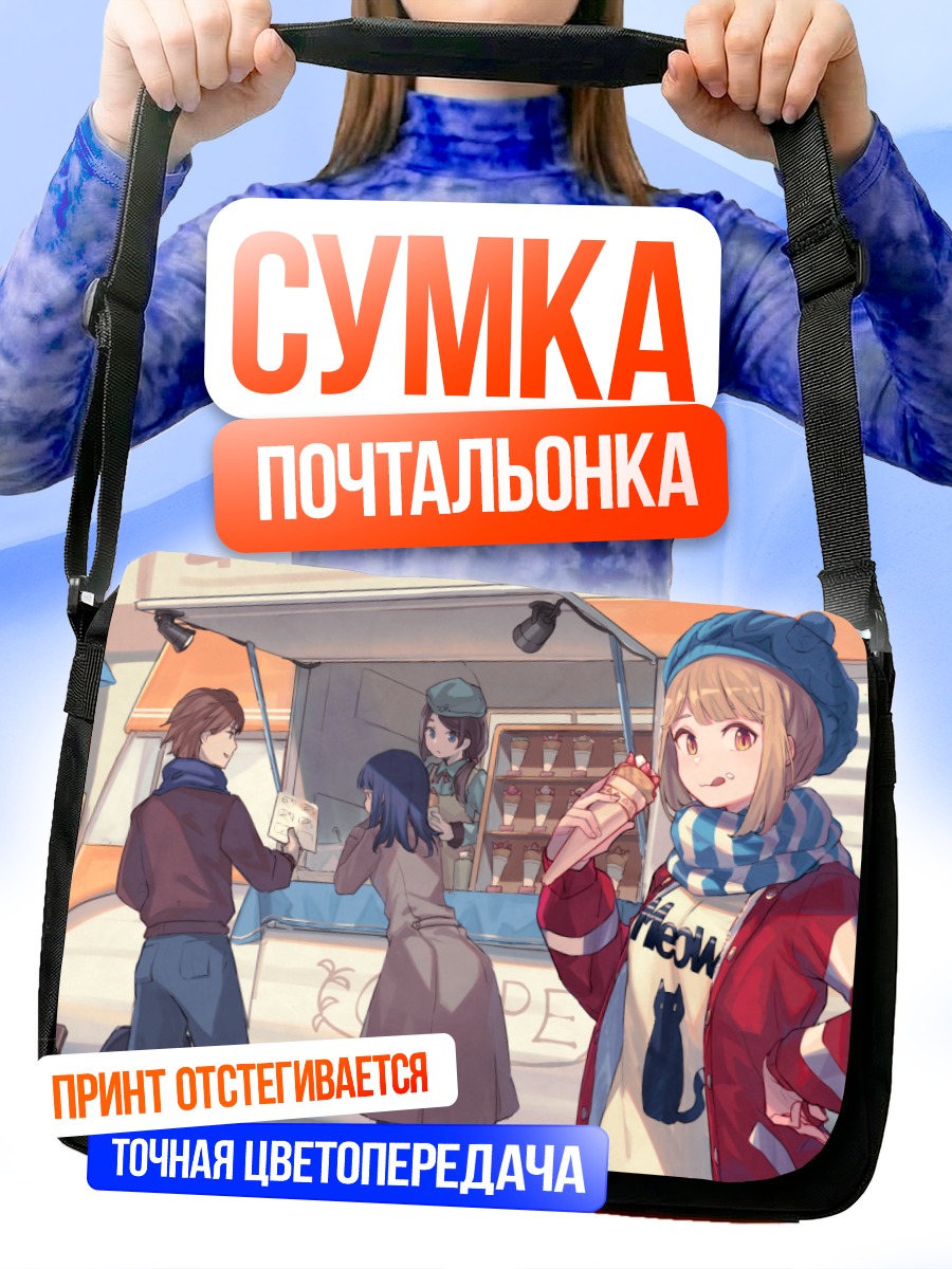 Сумка-почтальонка Уличная еда с друзьями