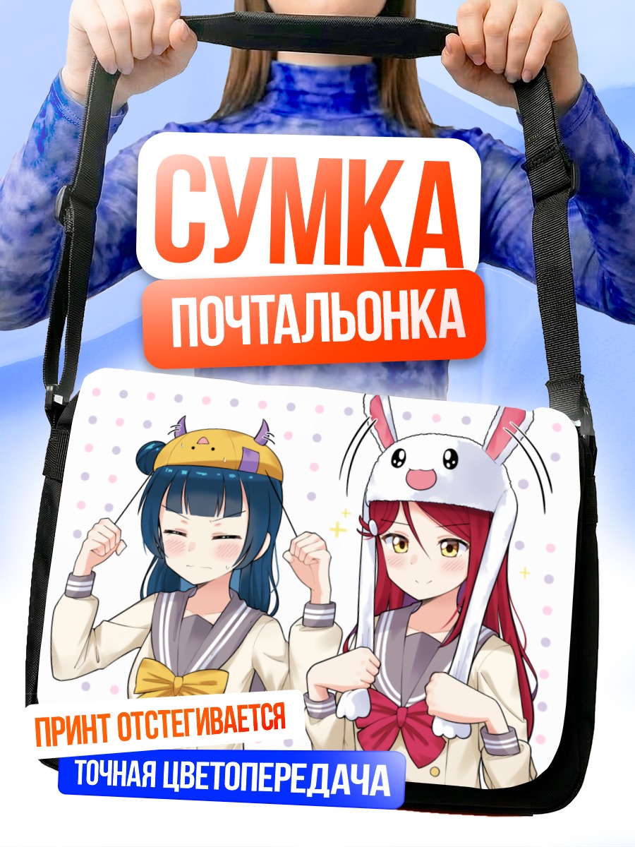 Сумка-почтальонка Рико Сакураучи и Йошико Цушима