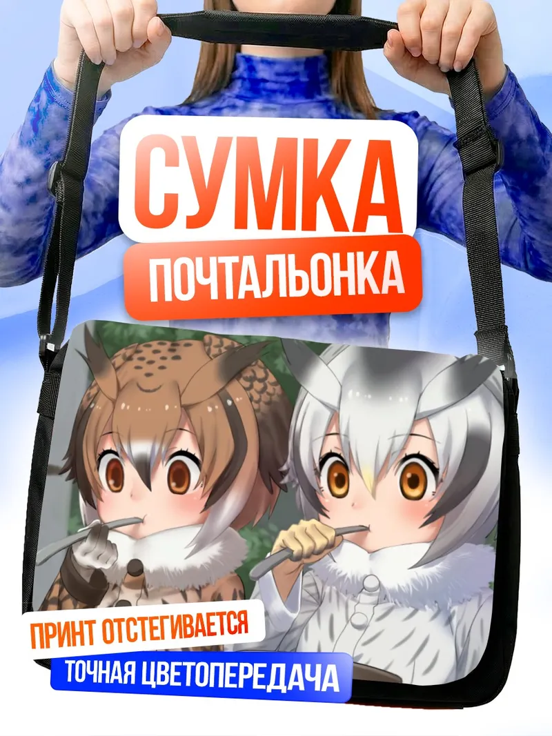 Сумка-почтальонка Евразийский филин и Белолицая сова