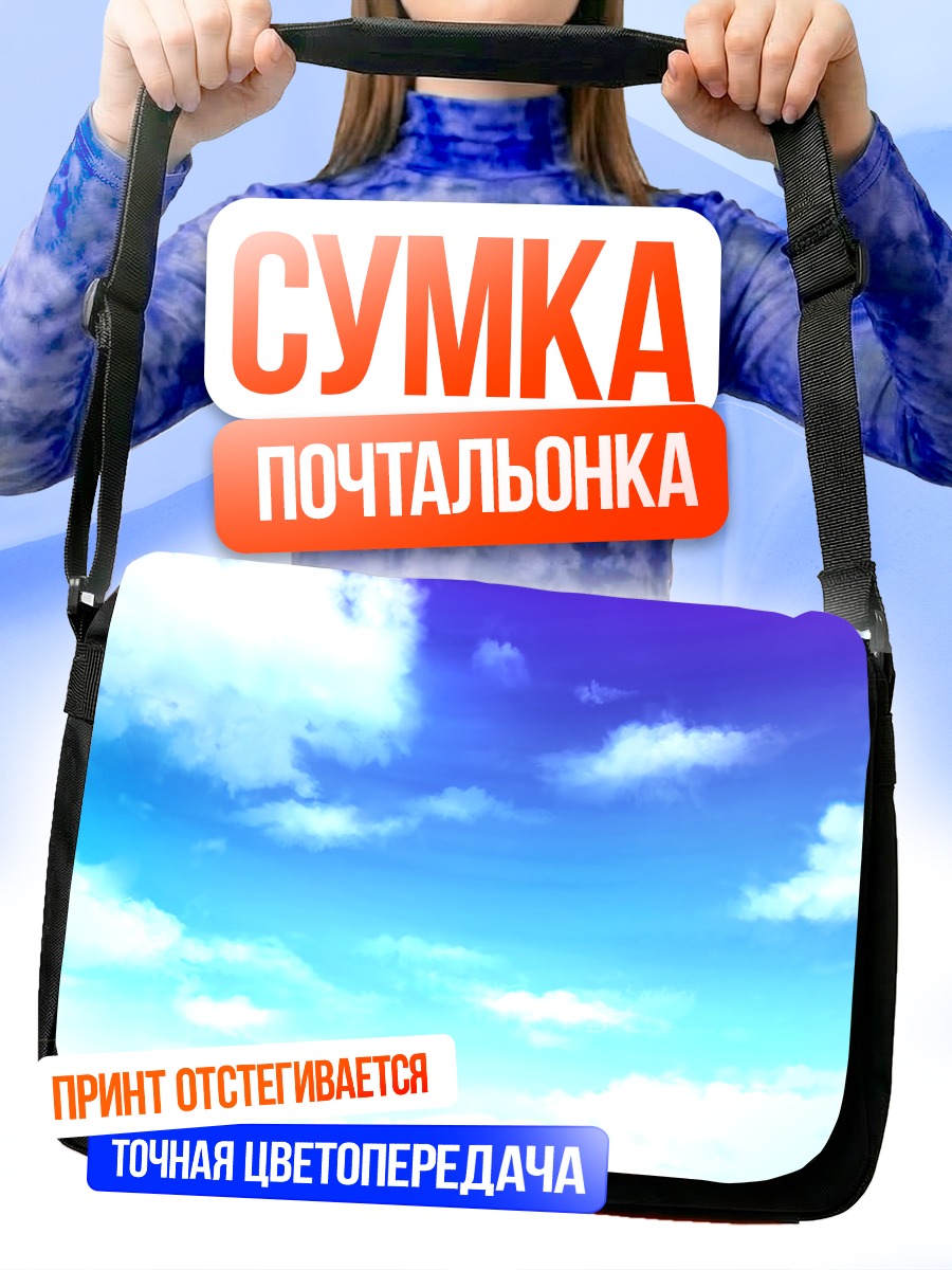 Сумка-почтальонка Лазурное небо с облаками