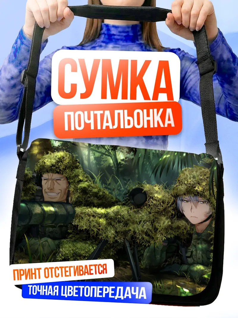 Сумка-почтальонка Тока Шишигая в засаде