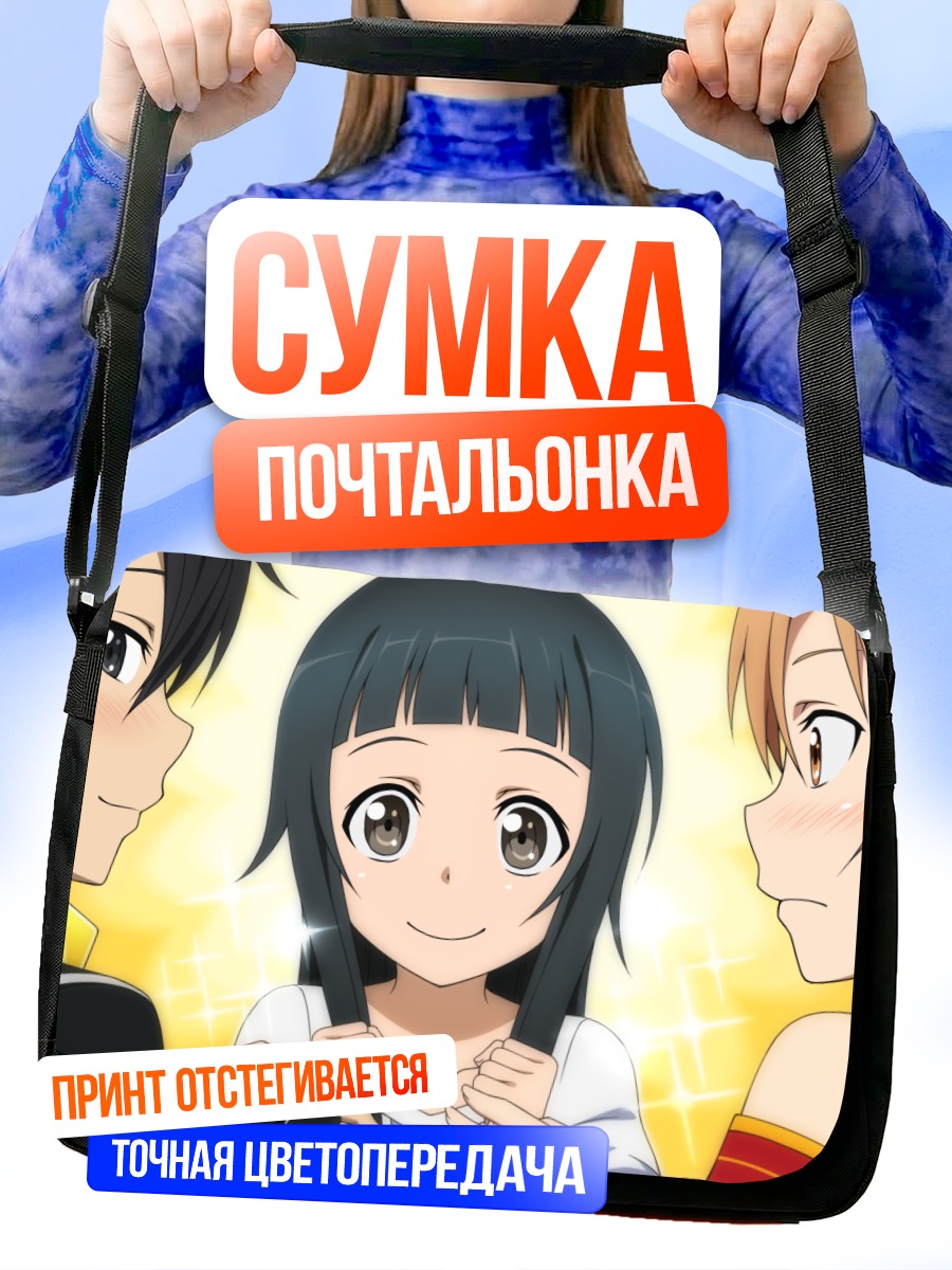Сумка-почтальонка Кирито, Асуна и Юи