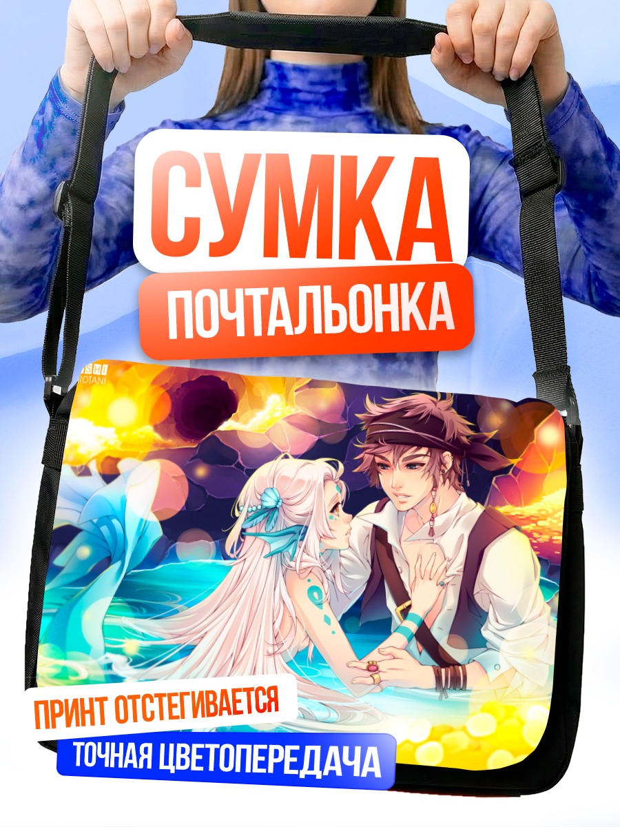 Сумка-почтальонка Русалка и юноша