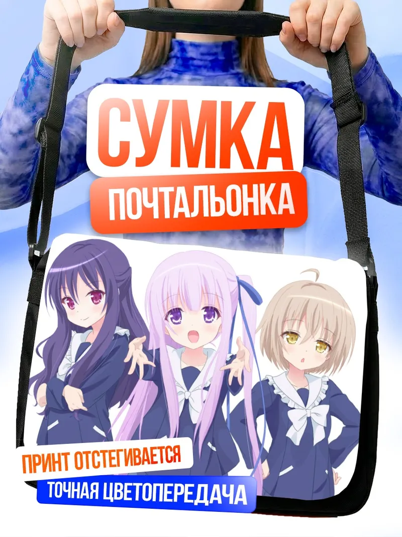 Сумка-почтальонка Дзюн Гото и подруги