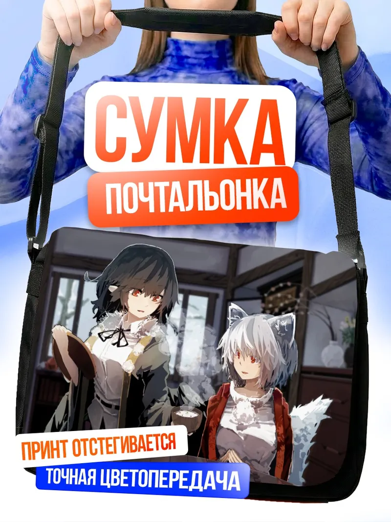 Сумка-почтальонка Момидзи Инубасири и Ая