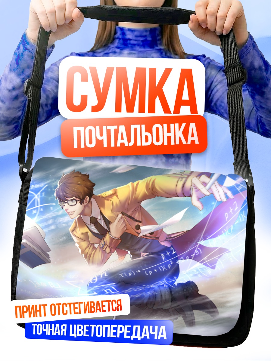 Сумка-почтальонка Студент в формулах
