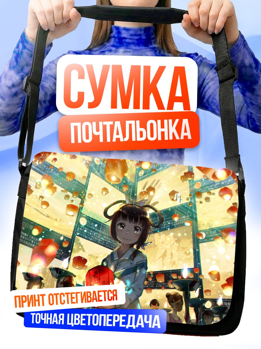 Сумка-почтальонка Девушка с фонариком