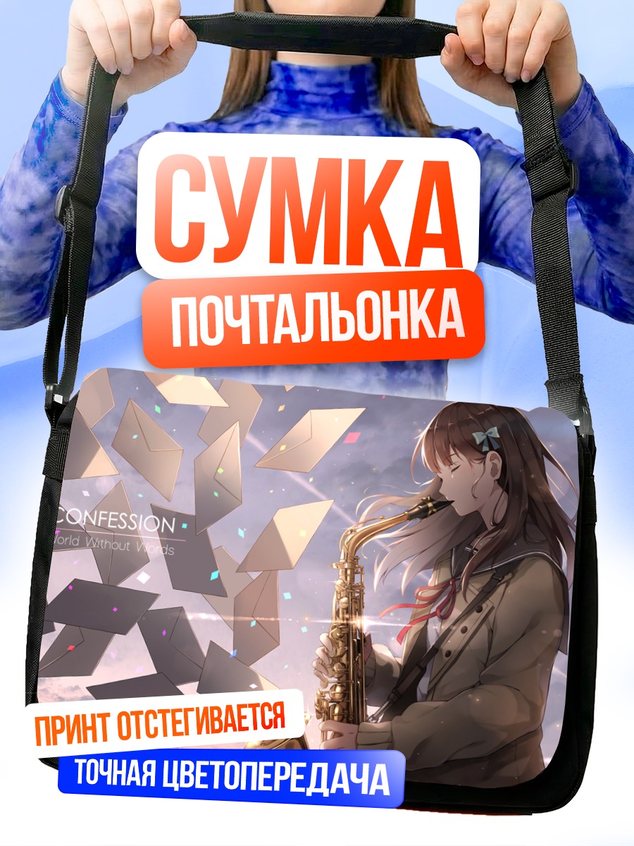Сумка-почтальонка Саксофон и письма
