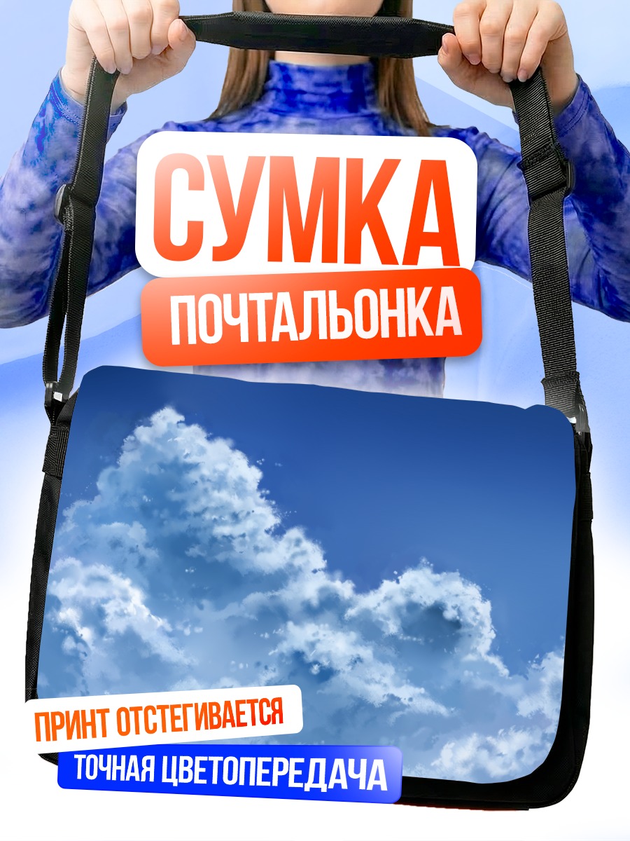 Сумка-почтальонка Белые облака в небе