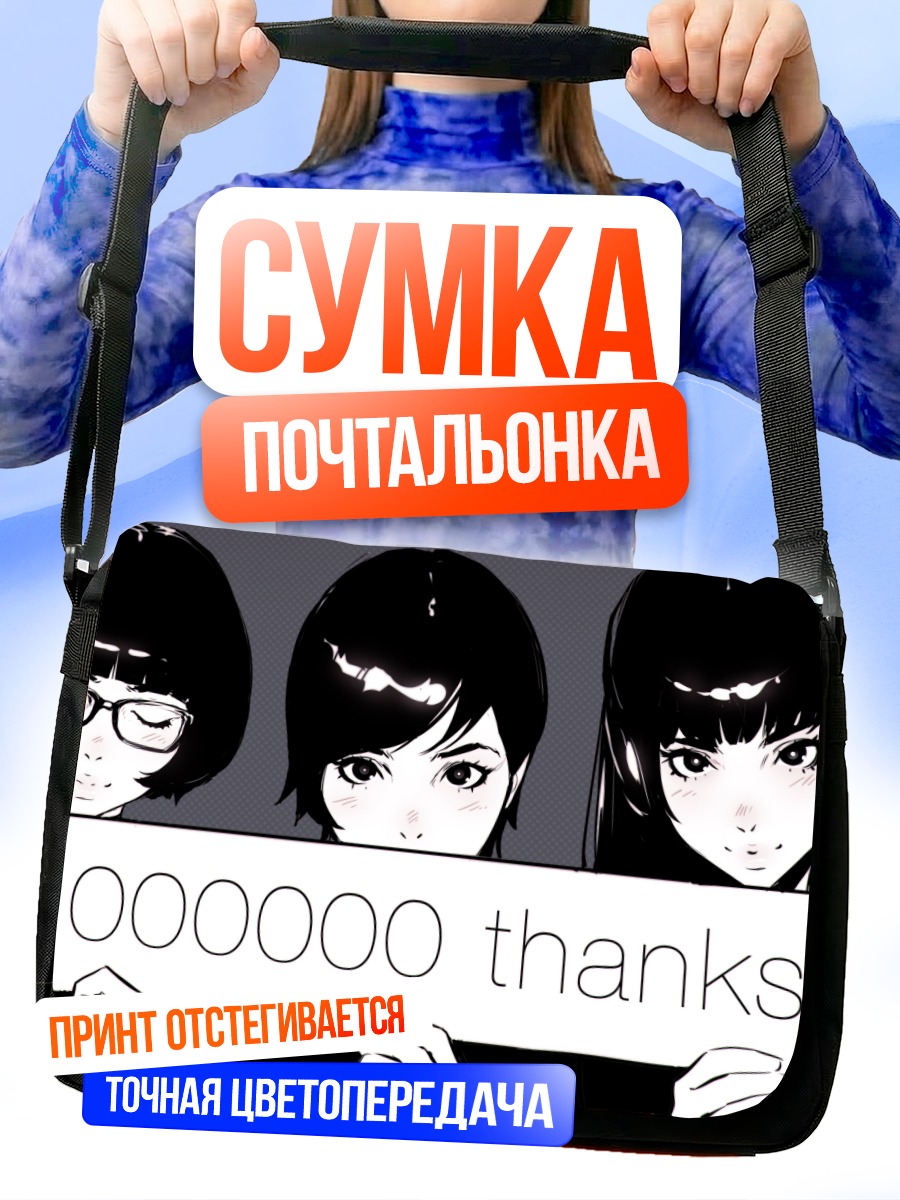 Сумка-почтальонка Три девушки с благодарностью