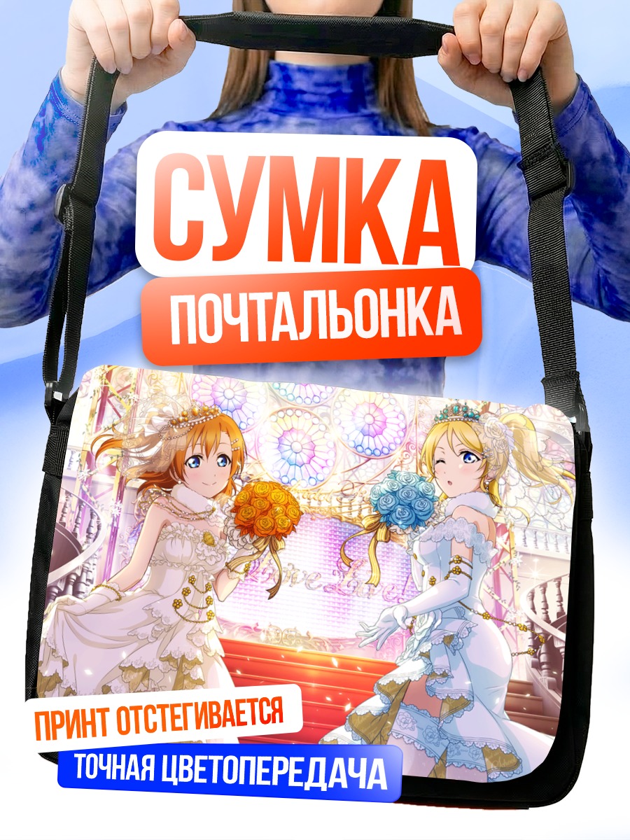 Сумка-почтальонка Хонока и Эри в свадебных платьях