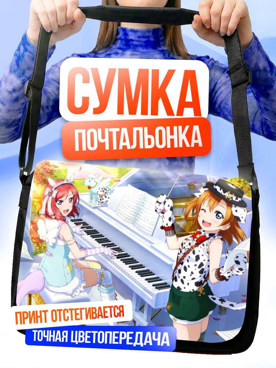 Сумка-почтальонка Хонока Косака за пианино