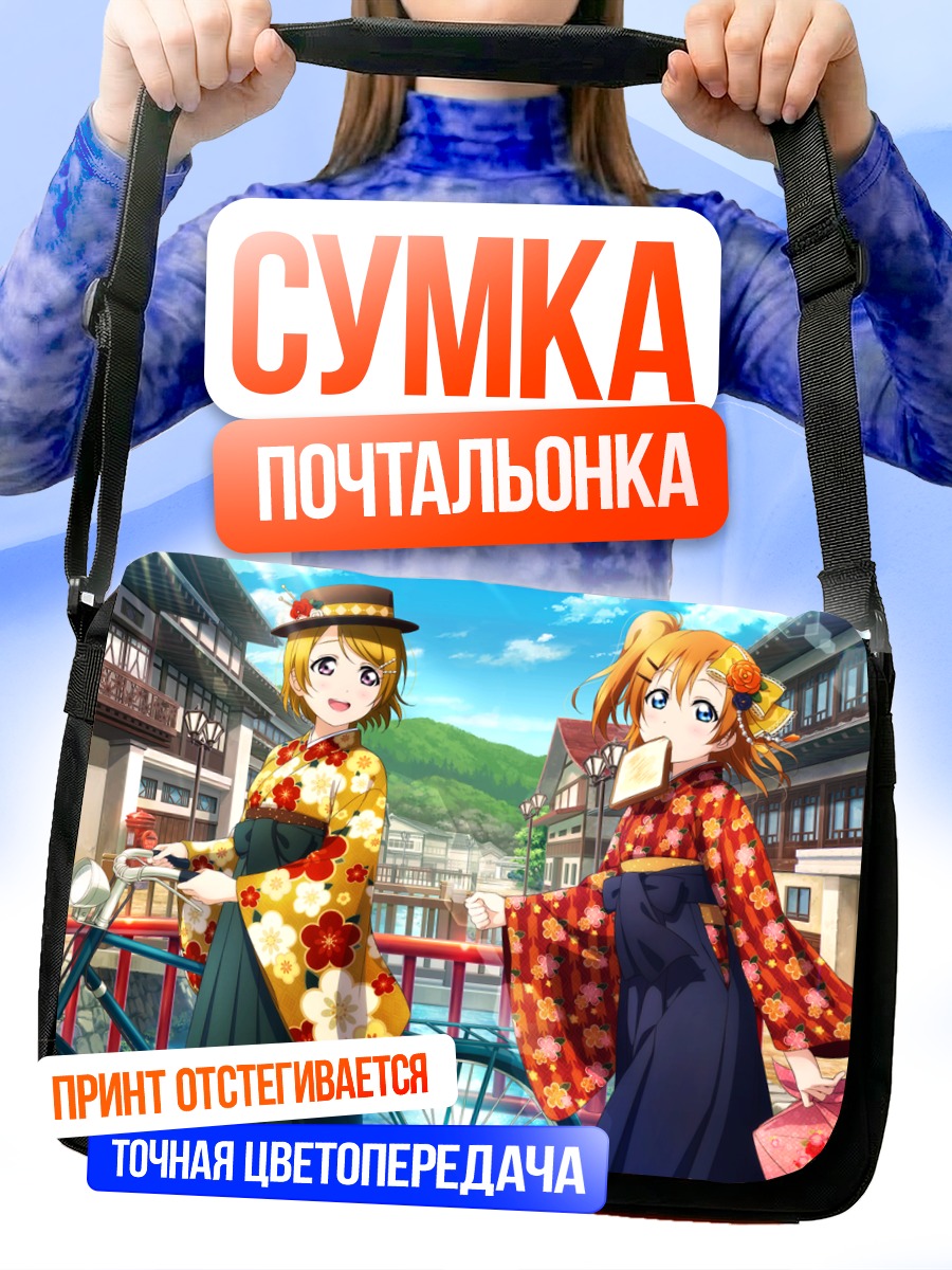 Сумка-почтальонка Хонока и Ханаё в кимоно
