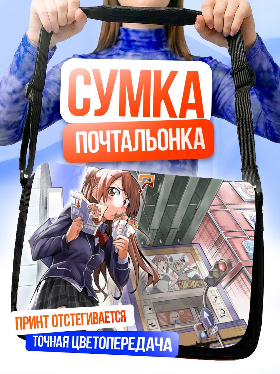 Сумка-почтальонка Школьница в городе