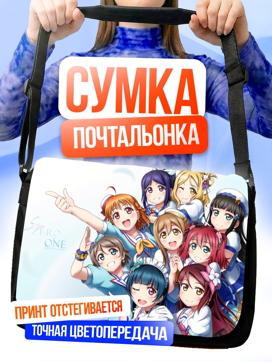 Сумка-почтальонка Звезды Love Live