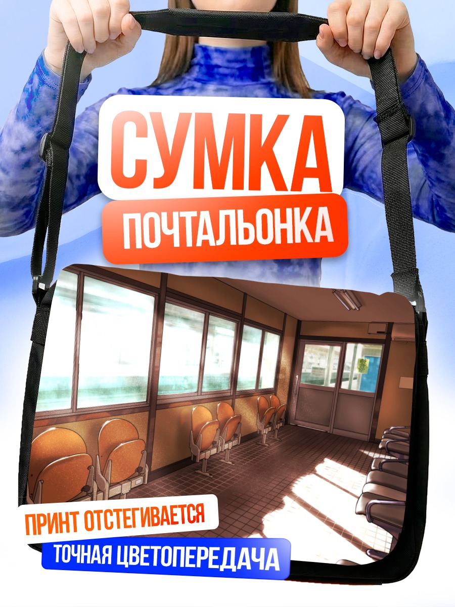 Сумка-почтальонка Солнечный зал ожидания