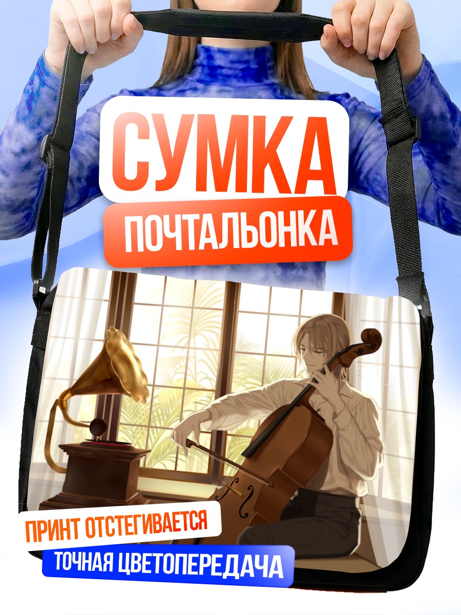 Сумка-почтальонка Музыкант с виолончелью