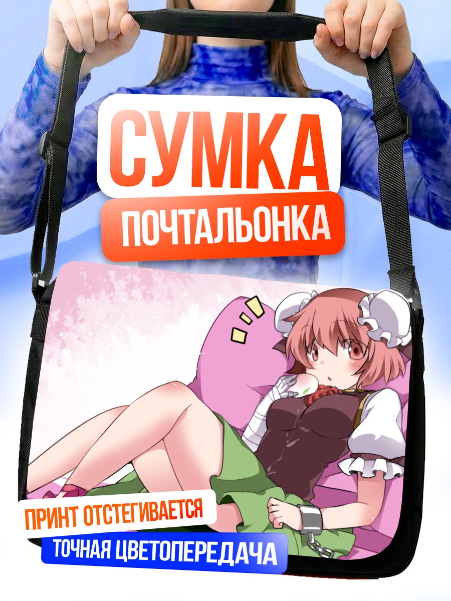 Сумка-почтальонка Ибараки Касэн на отдыхе