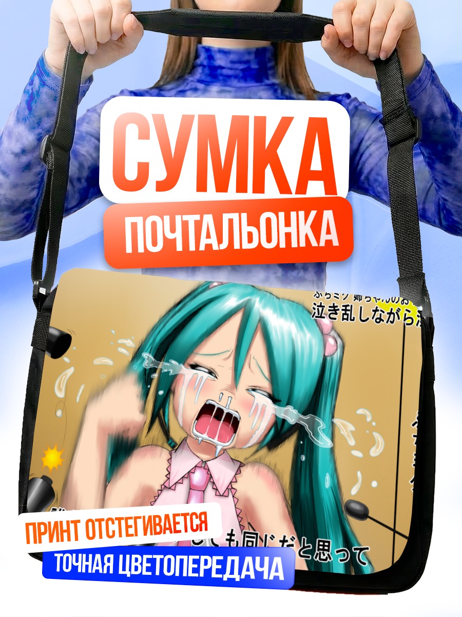 Сумка-почтальонка Мику Хацунэ плачет