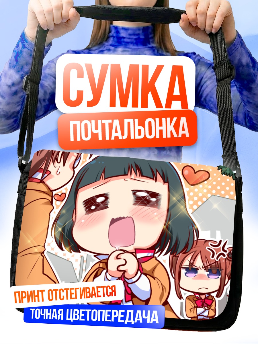 Сумка-почтальонка Мирика Ходзё в восторге
