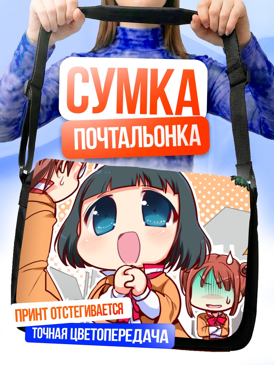 Сумка-почтальонка Акито и Мирика