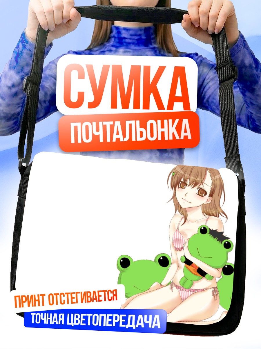 Сумка-почтальонка Мисака Микото с лягушками