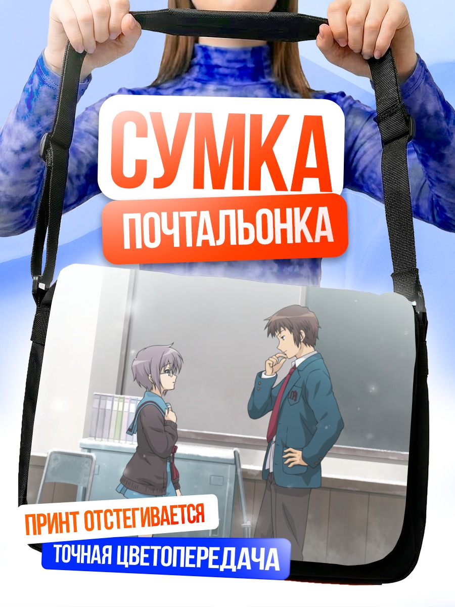 Сумка-почтальонка Юки Нагато в классе
