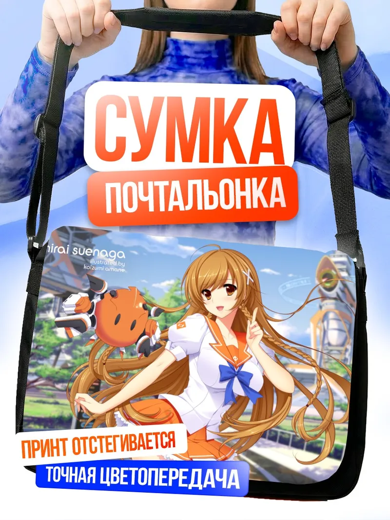 Сумка-почтальонка Мирай Суэнага в школе