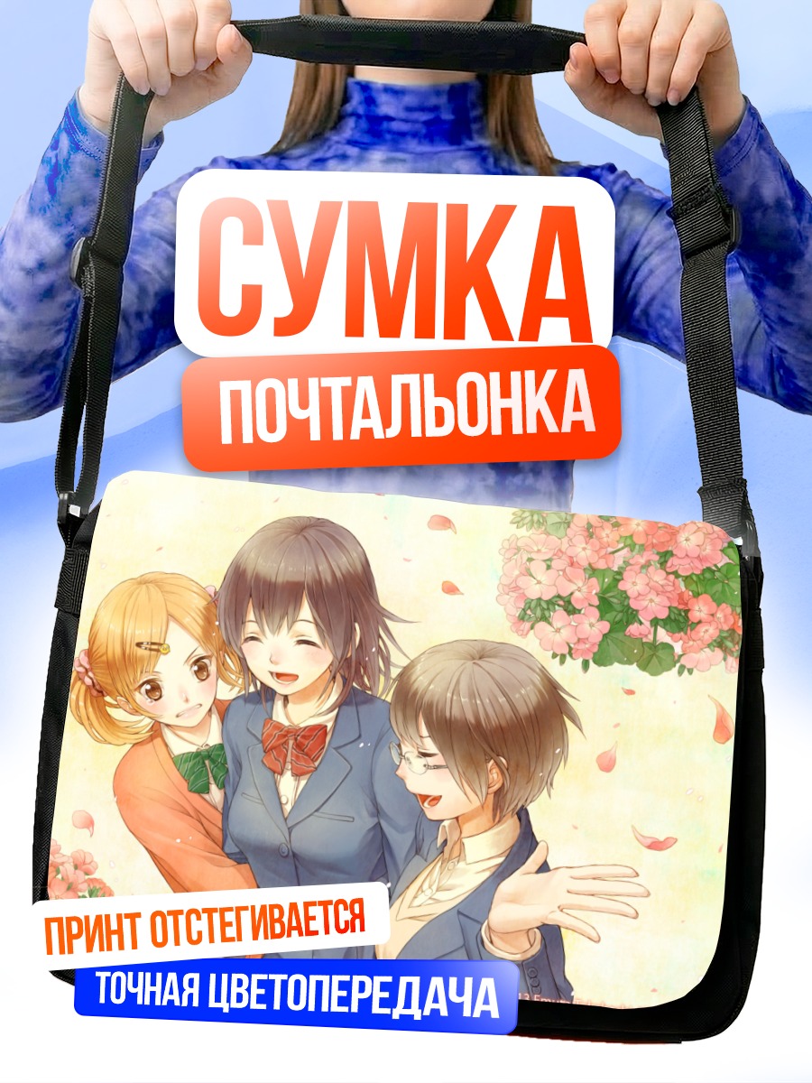 Сумка-почтальонка Девушки в цветах