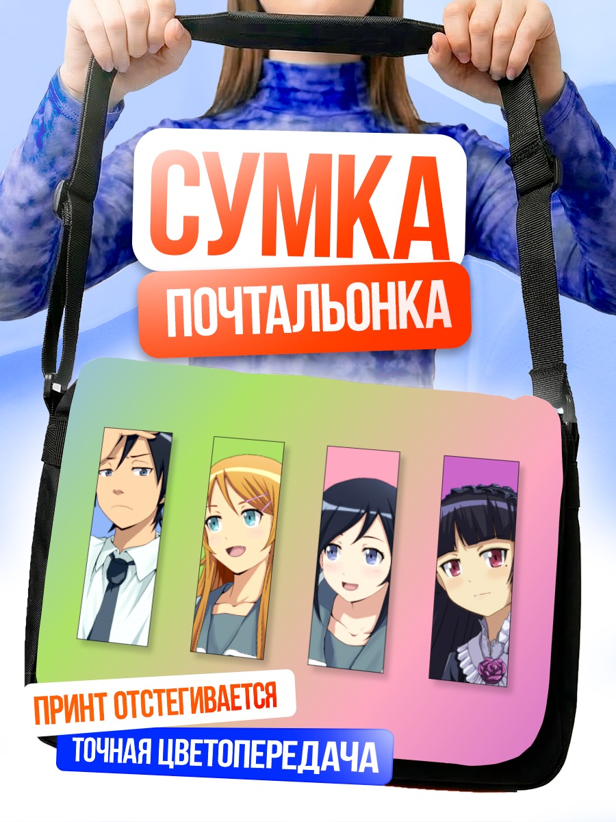 Сумка-почтальонка Кирино Косака и друзья