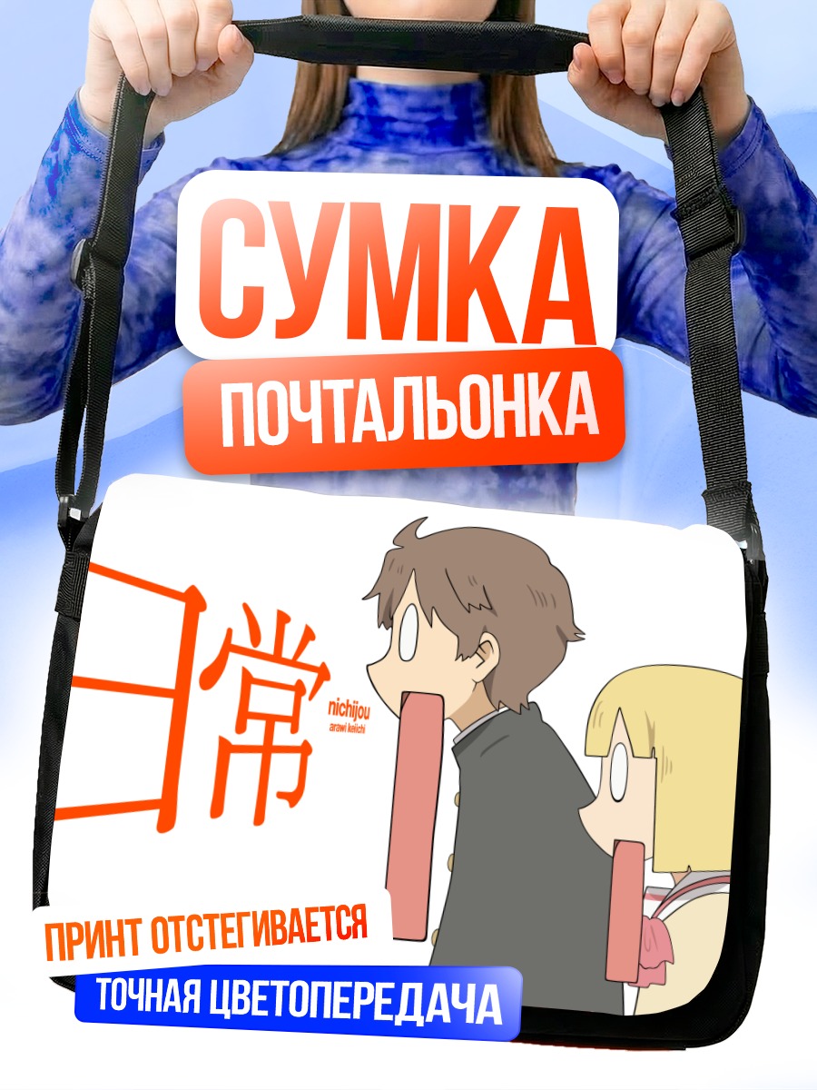 Сумка-почтальонка Кензабуро и Юрия
