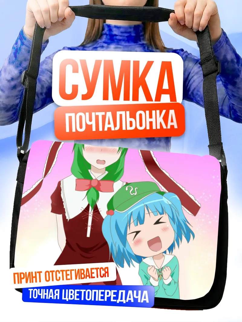 Сумка-почтальонка Хина Кагияма и Нитори Каваширо