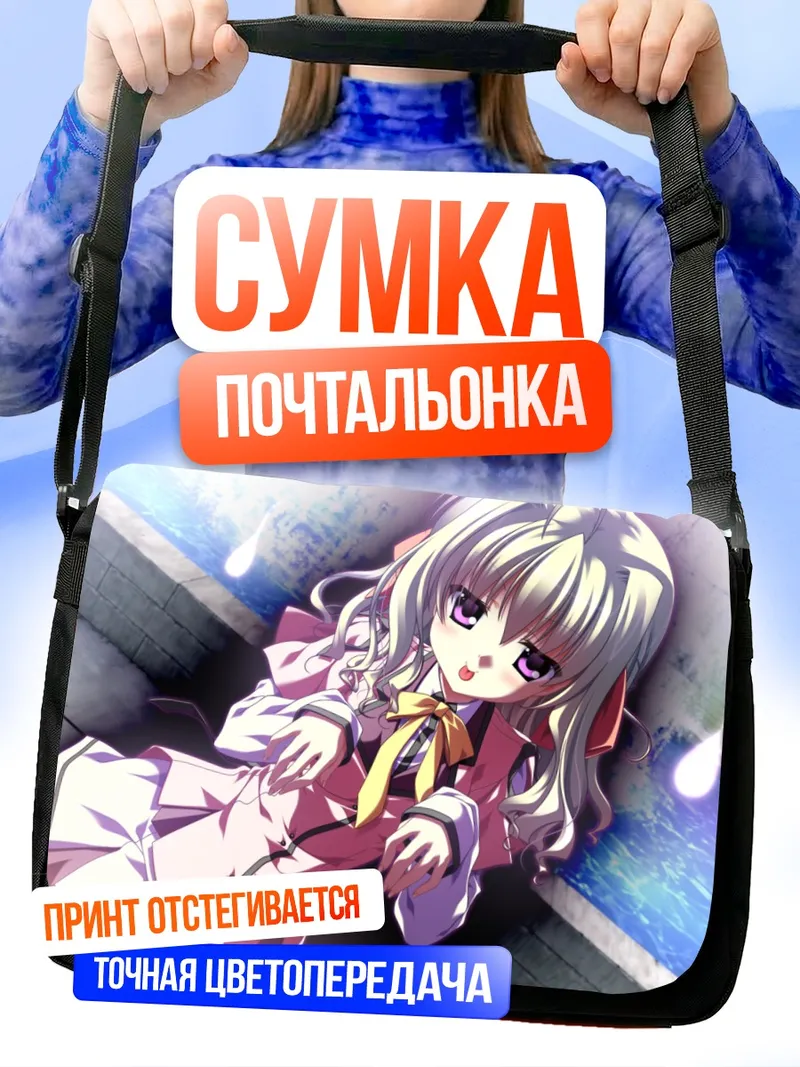 Сумка-почтальонка Комачи Онодзука в лучах