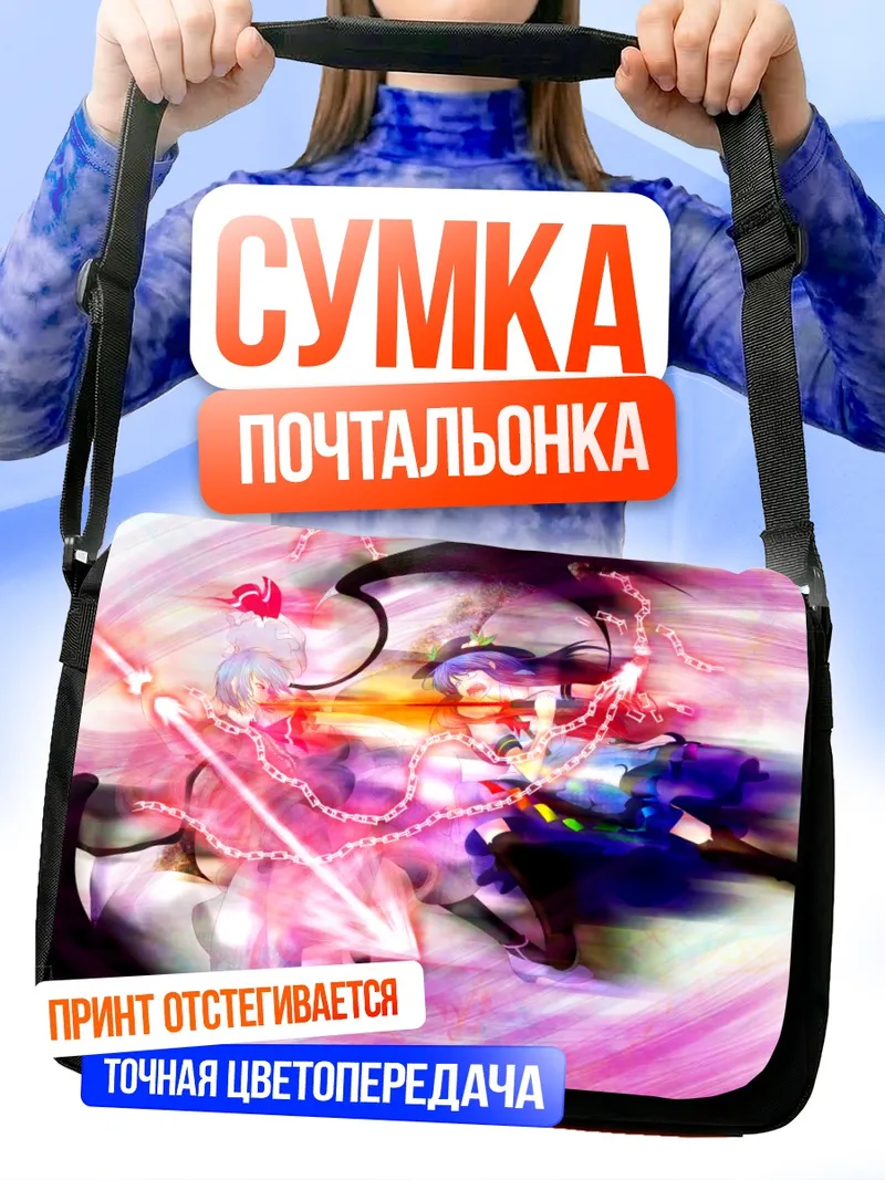 Сумка-почтальонка Тенши Хинанави и Ремилия Скарлет